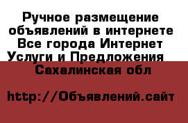 Ручное размещение объявлений в интернете - Все города Интернет » Услуги и Предложения   . Сахалинская обл.